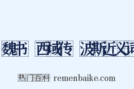 魏书·西域传·波斯近义词是什么意思的图片